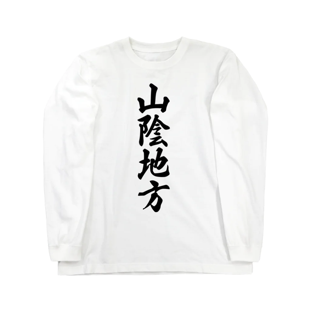 着る文字屋の山陰地方 （地名） ロングスリーブTシャツ