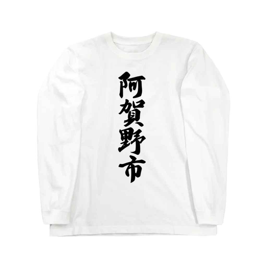 着る文字屋の阿賀野市 （地名） ロングスリーブTシャツ