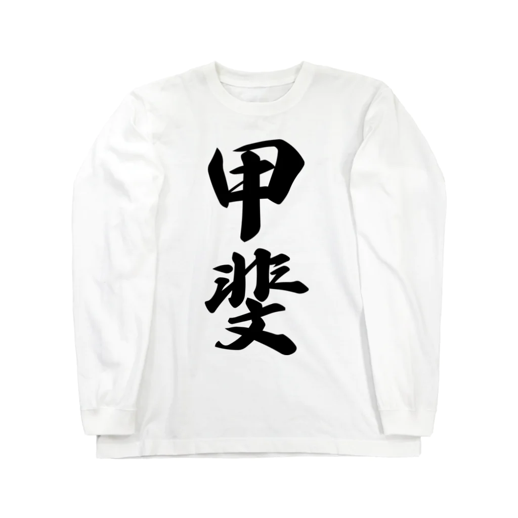 着る文字屋の甲斐 Long Sleeve T-Shirt