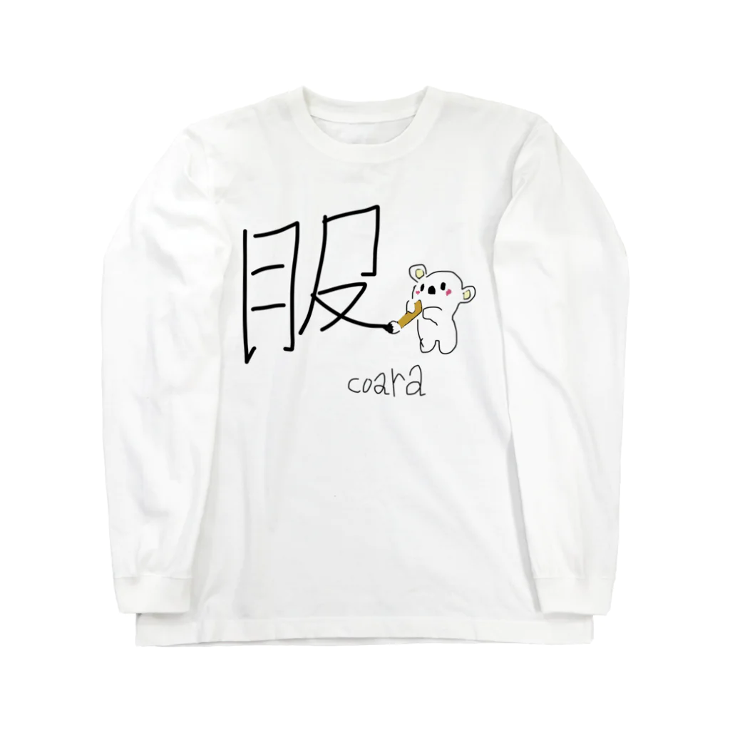 こあらちゃんの部屋のこあら画伯の服 Long Sleeve T-Shirt