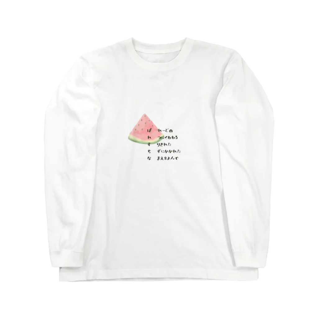 ねねのぱれすちな　スイカ　短歌 Long Sleeve T-Shirt