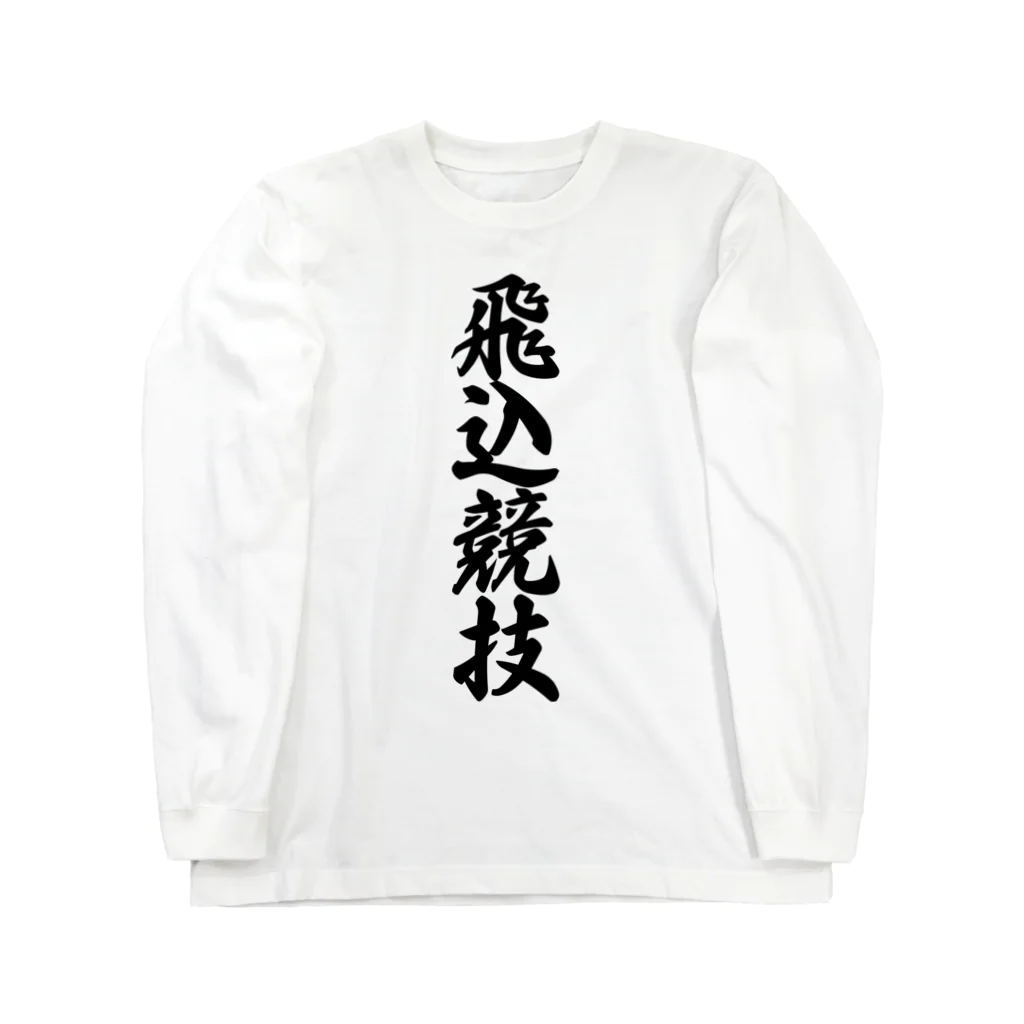 着る文字屋の飛込競技 ロングスリーブTシャツ