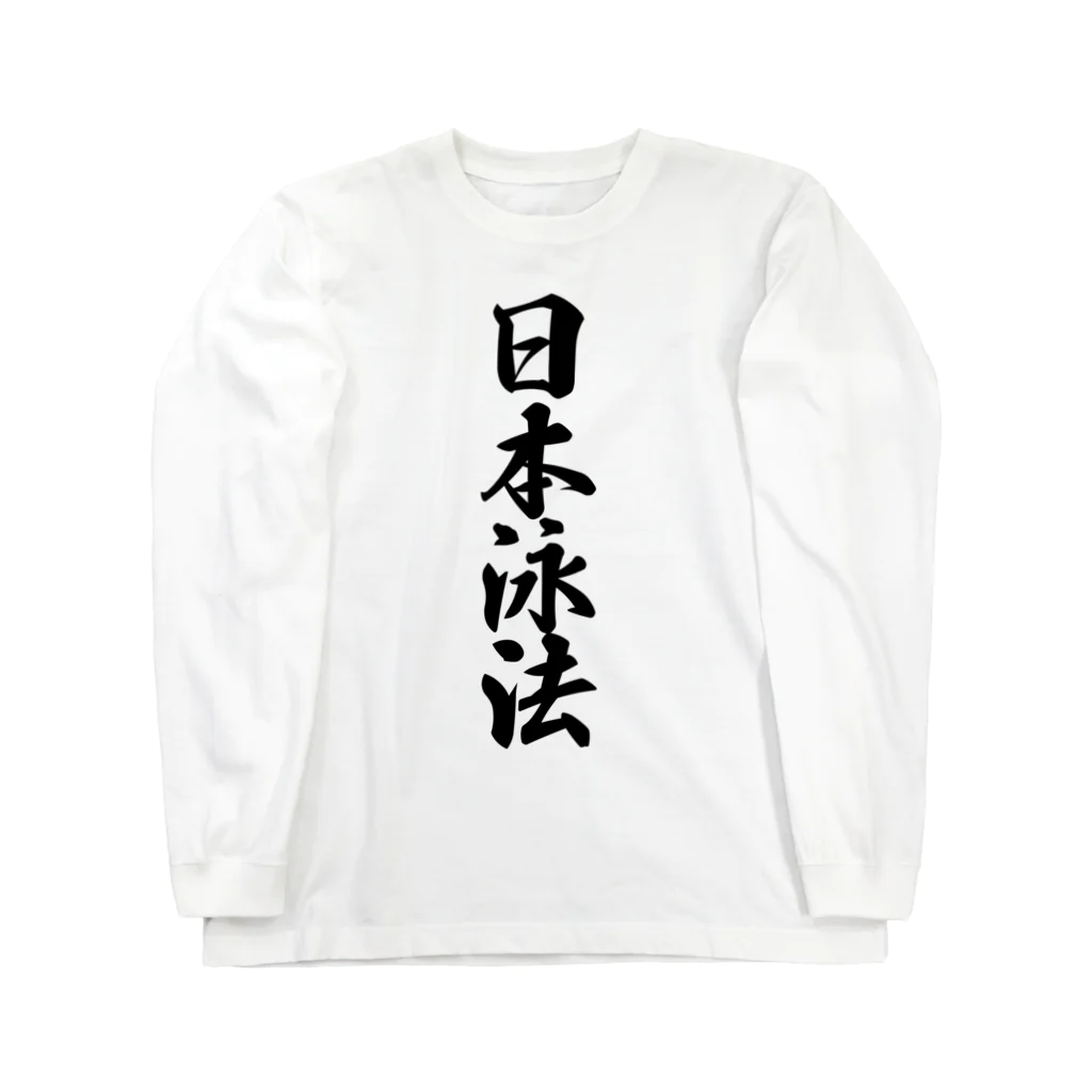 着る文字屋の日本泳法 ロングスリーブTシャツ