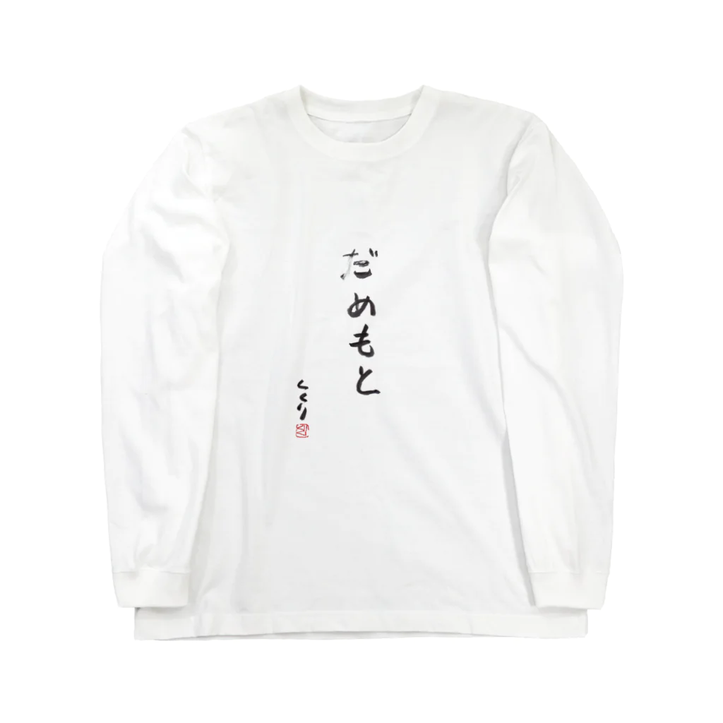 kukuri1957のお店のだめもと Long Sleeve T-Shirt