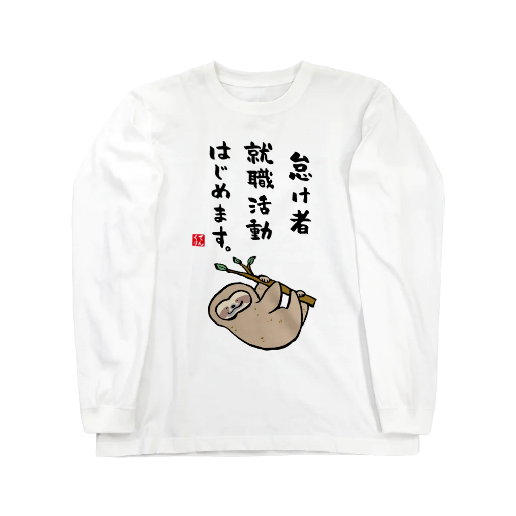 おもしろ書道Tシャツ専門店『てんくり』の怠け者 就職活動 はじめます。 Long Sleeve T-Shirt