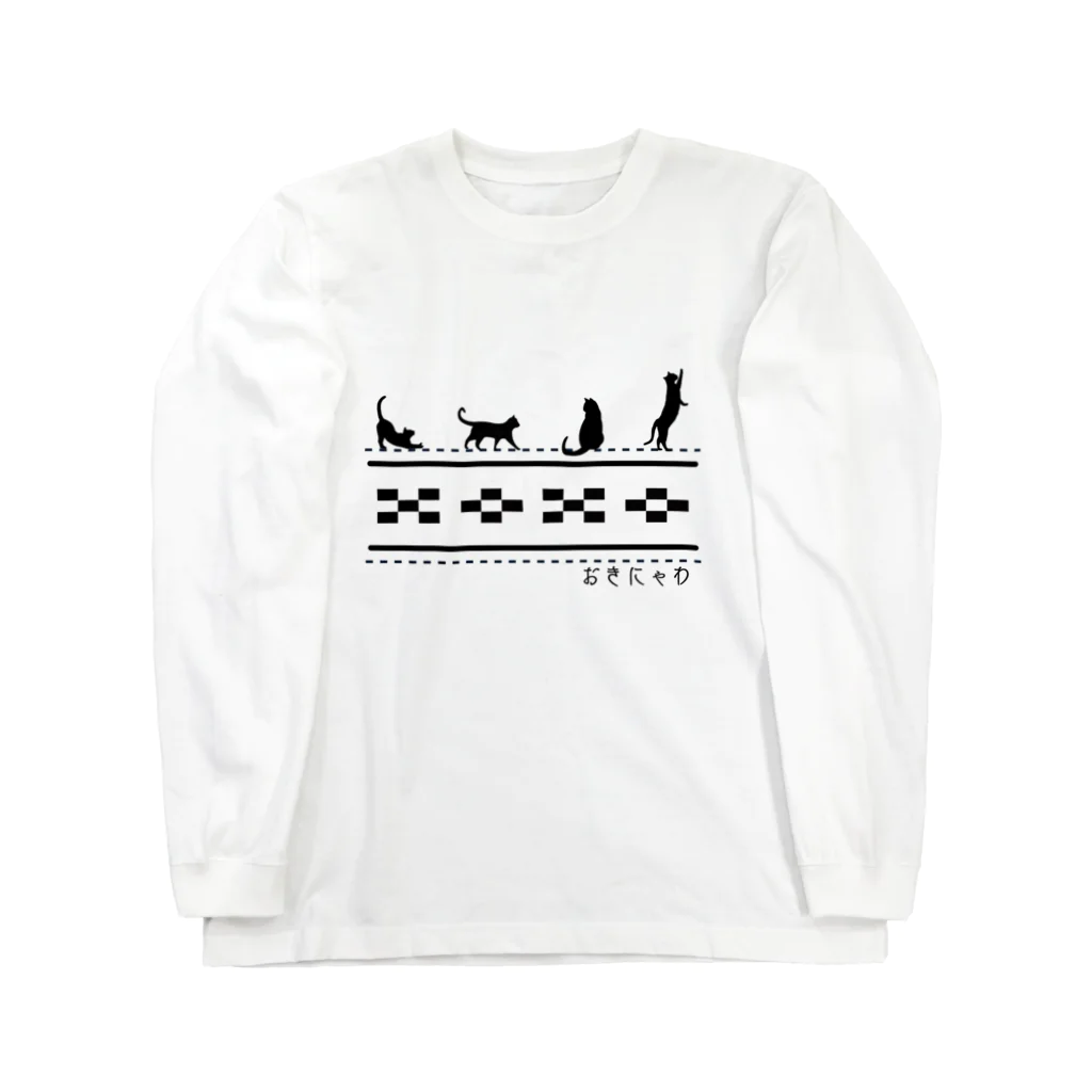 アトリエ レオズのおきにゃわ Long Sleeve T-Shirt