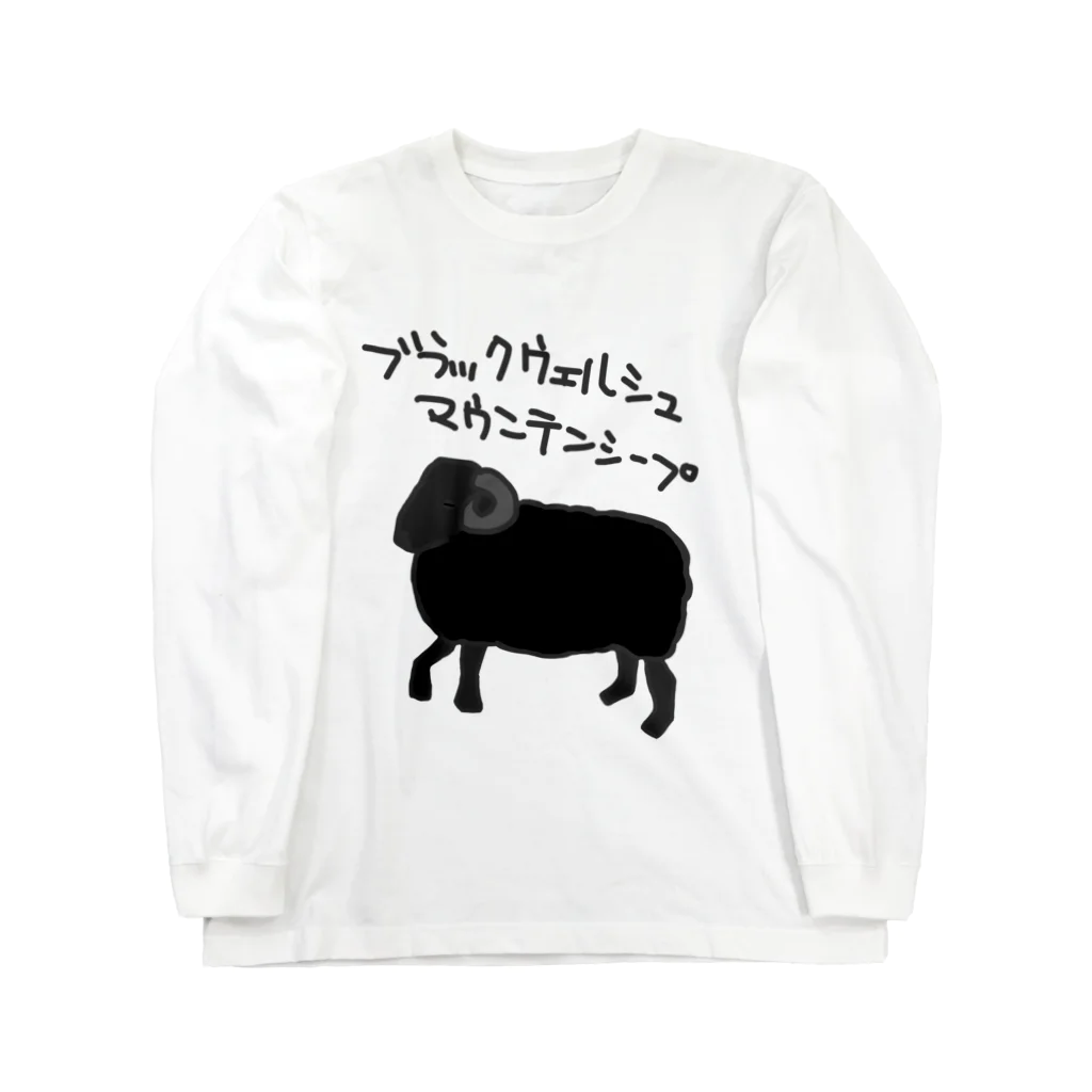 ひつじや のののブラックウェルシュマウンテンシープ Long Sleeve T-Shirt