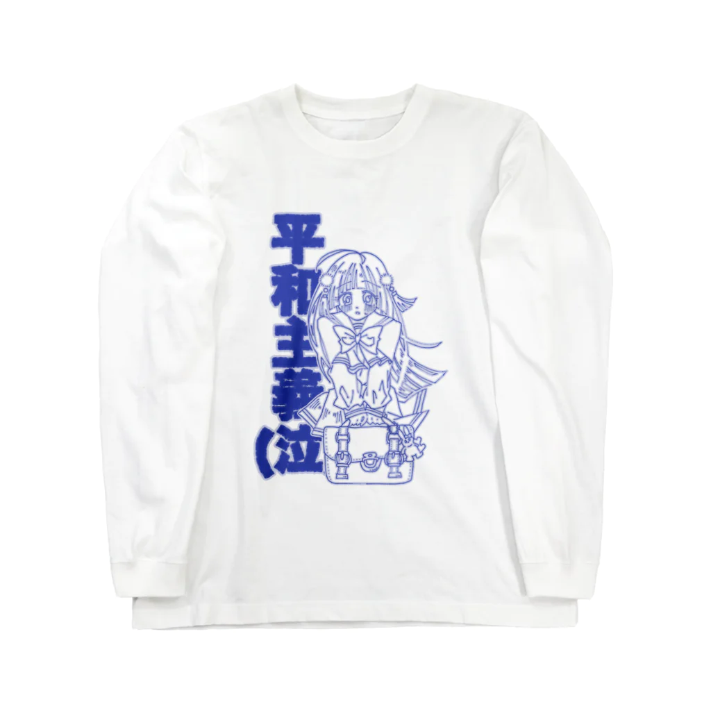 こまざわせんせのひよりちゃんは平和主義(レトロブルー) ロングスリーブTシャツ