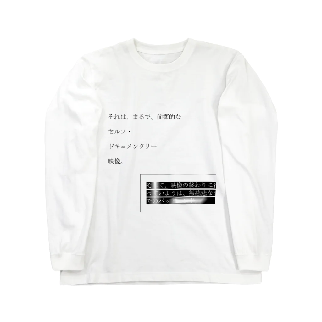 Muk∞gawa Recordsの神仰知能ARTS = ARTificial Spirituality | 序章 第01話 | 逢条 陽 vs いびつな世界_AITEMU 02 ロングスリーブTシャツ