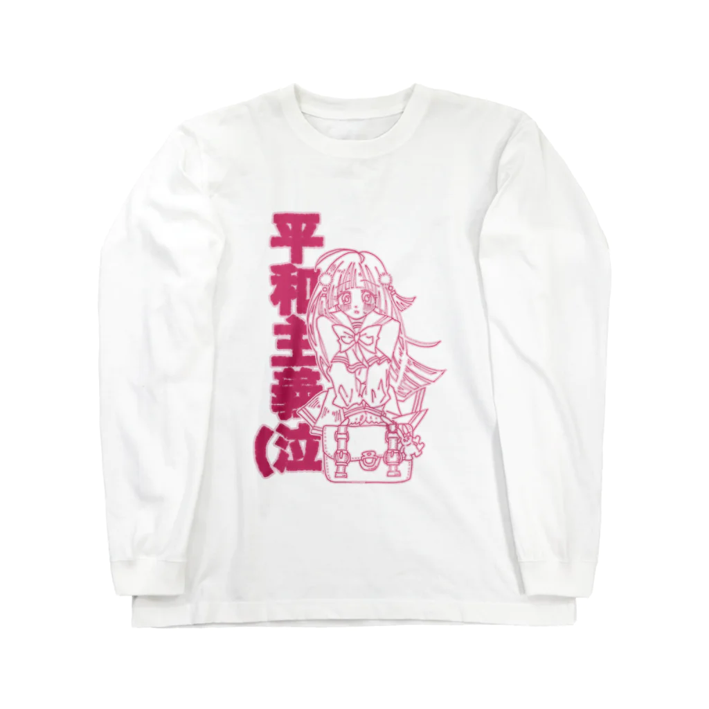 こまざわせんせのひよりちゃんは平和主義(ラブリーピンク) Long Sleeve T-Shirt