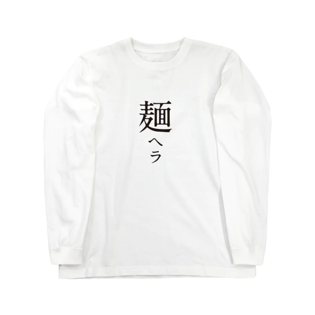 戯れ言やのメンヘラ Long Sleeve T-Shirt