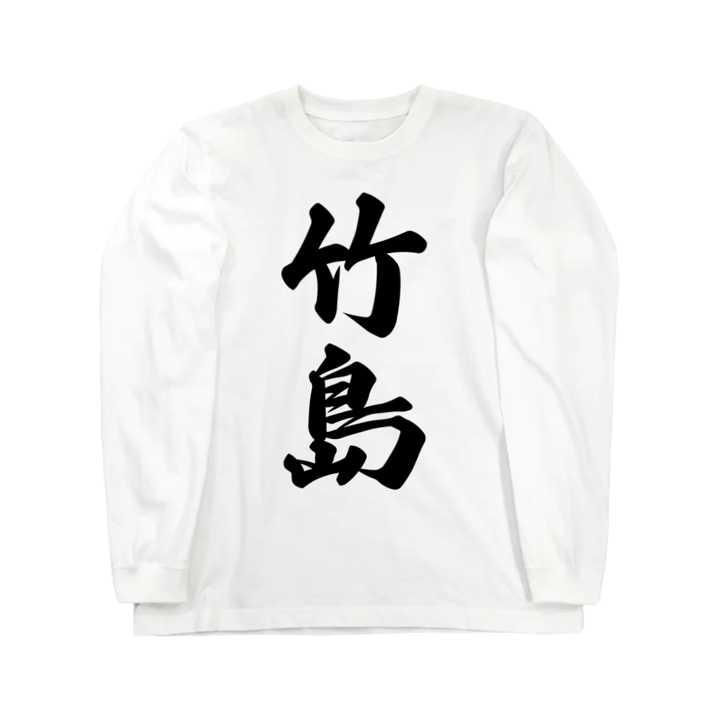 着る文字屋の竹島  （地名） Long Sleeve T-Shirt