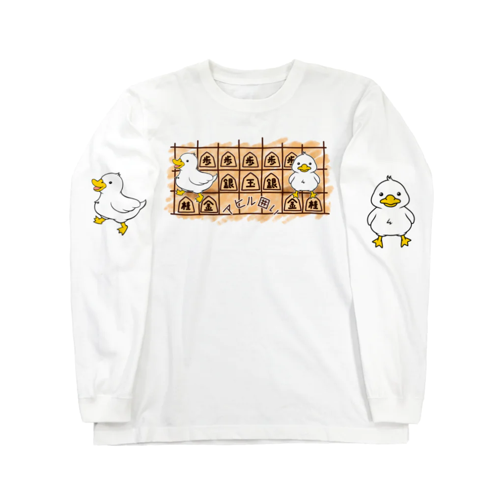 えーしょん【アザラシ・将棋】のアヒル囲い（将棋） Long Sleeve T-Shirt