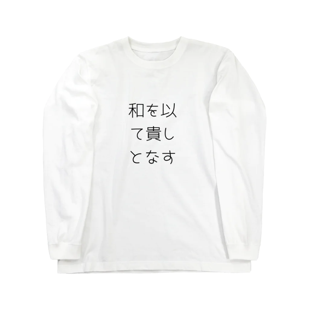 ならばー地亜貴(c_c)bの和を以て貴しとなす Long Sleeve T-Shirt