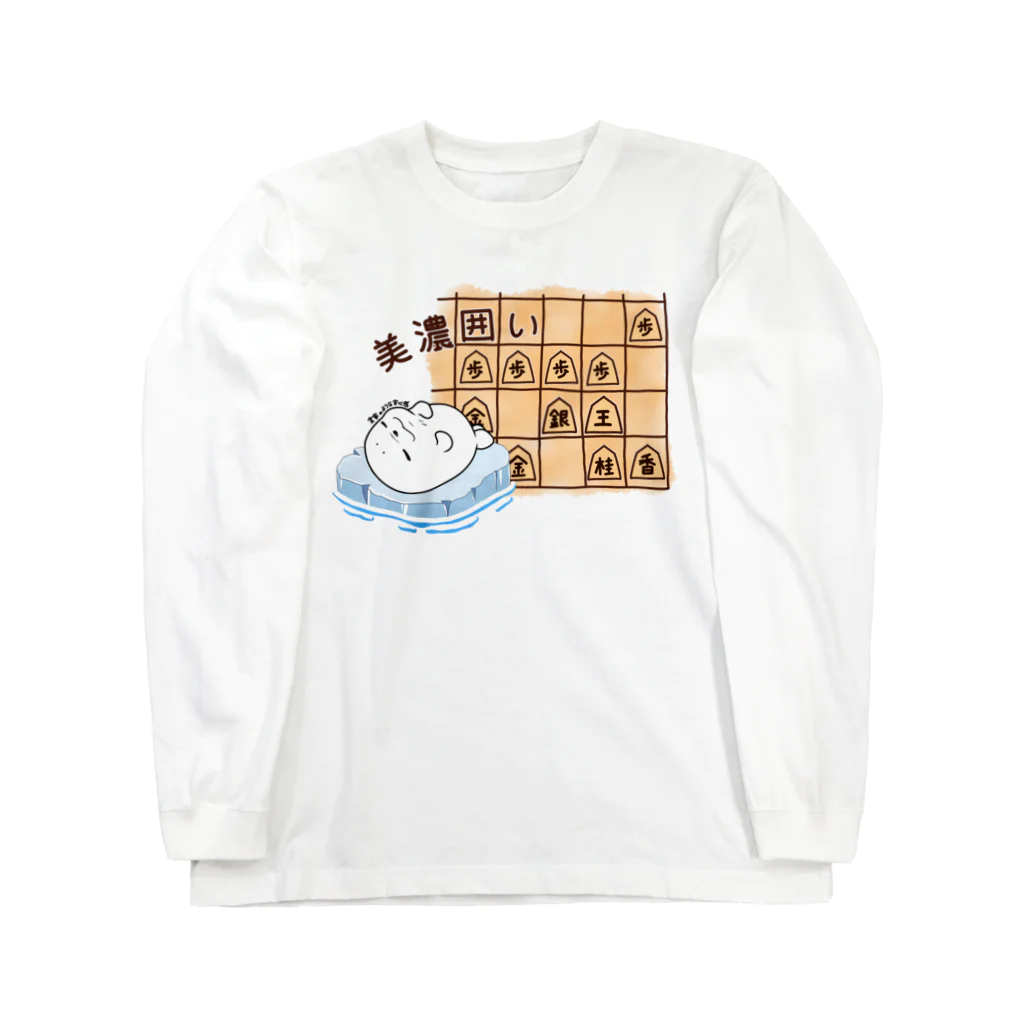 えーしょん【アザラシ・将棋】の美濃囲い…実家のような安心感（将棋） ロングスリーブTシャツ