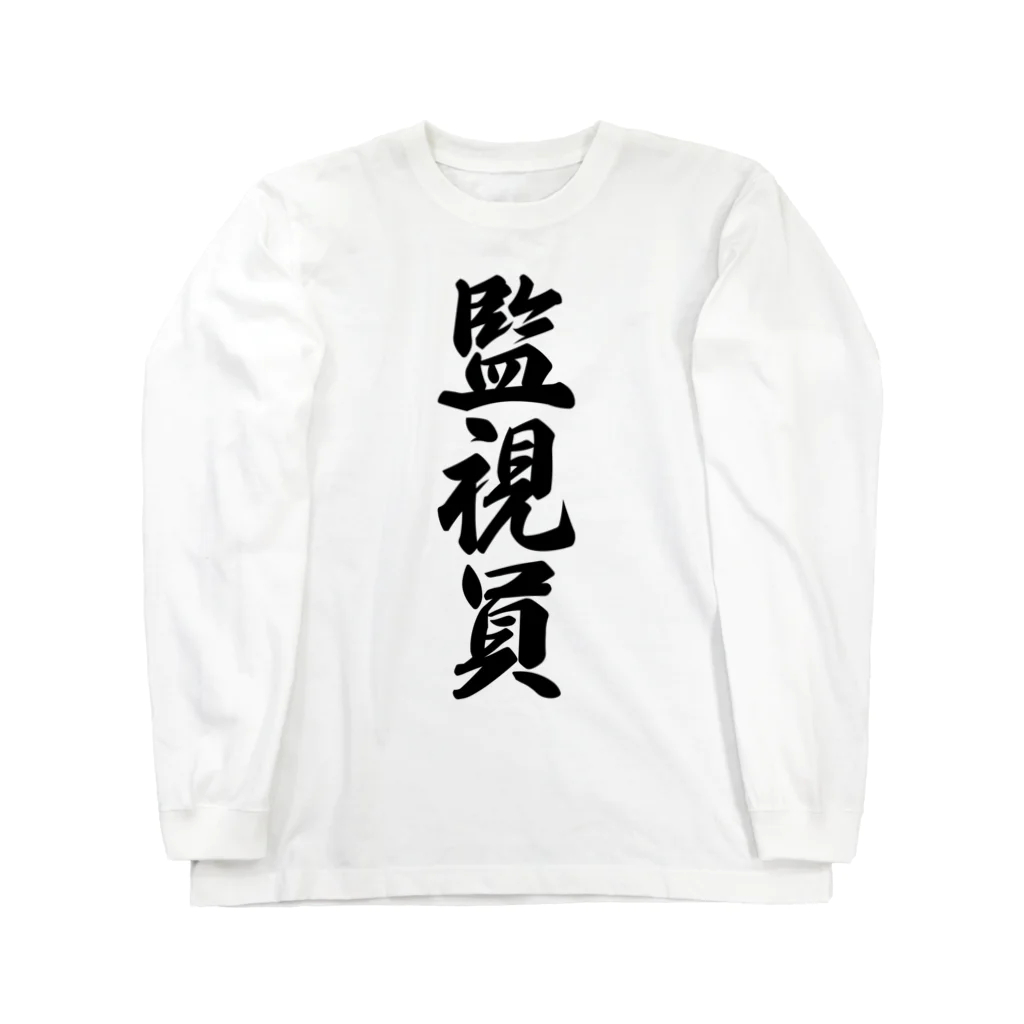 着る文字屋の監視員 ロングスリーブTシャツ