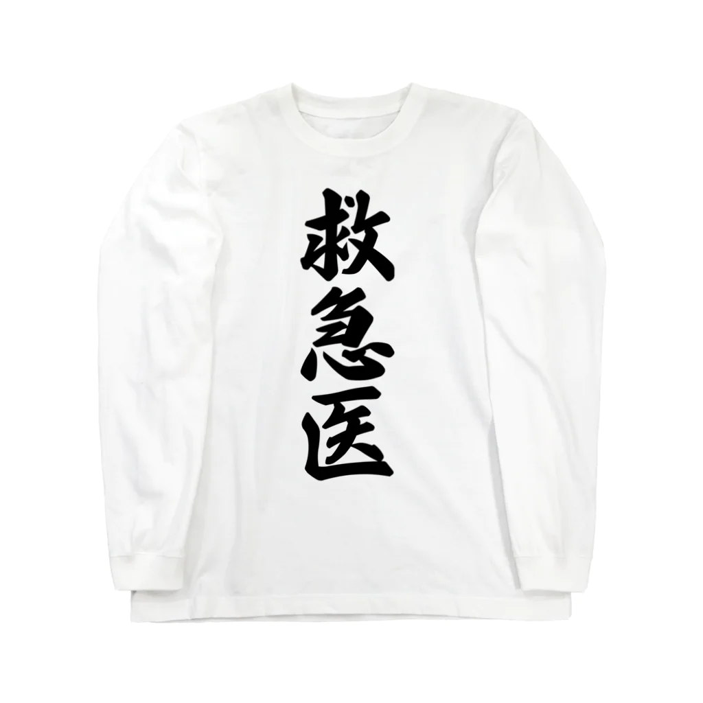 着る文字屋の救急医 Long Sleeve T-Shirt