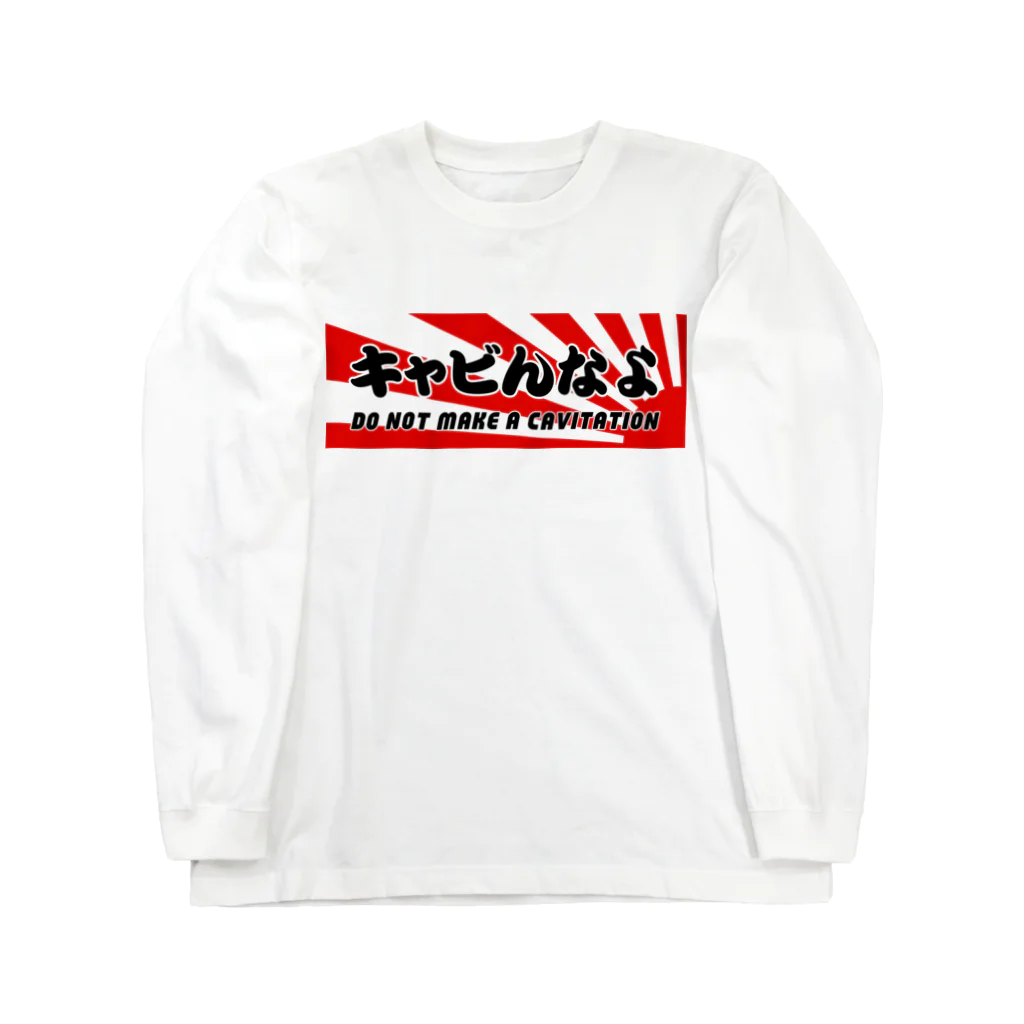 修理屋さんの衣裳部屋のキャビんなよ Long Sleeve T-Shirt