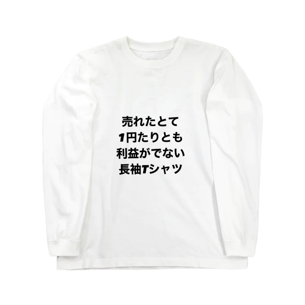 モチベーションはみんなの笑顔の売れたとて1円たりとも利益がでない長袖Tシャツ ロングスリーブTシャツ