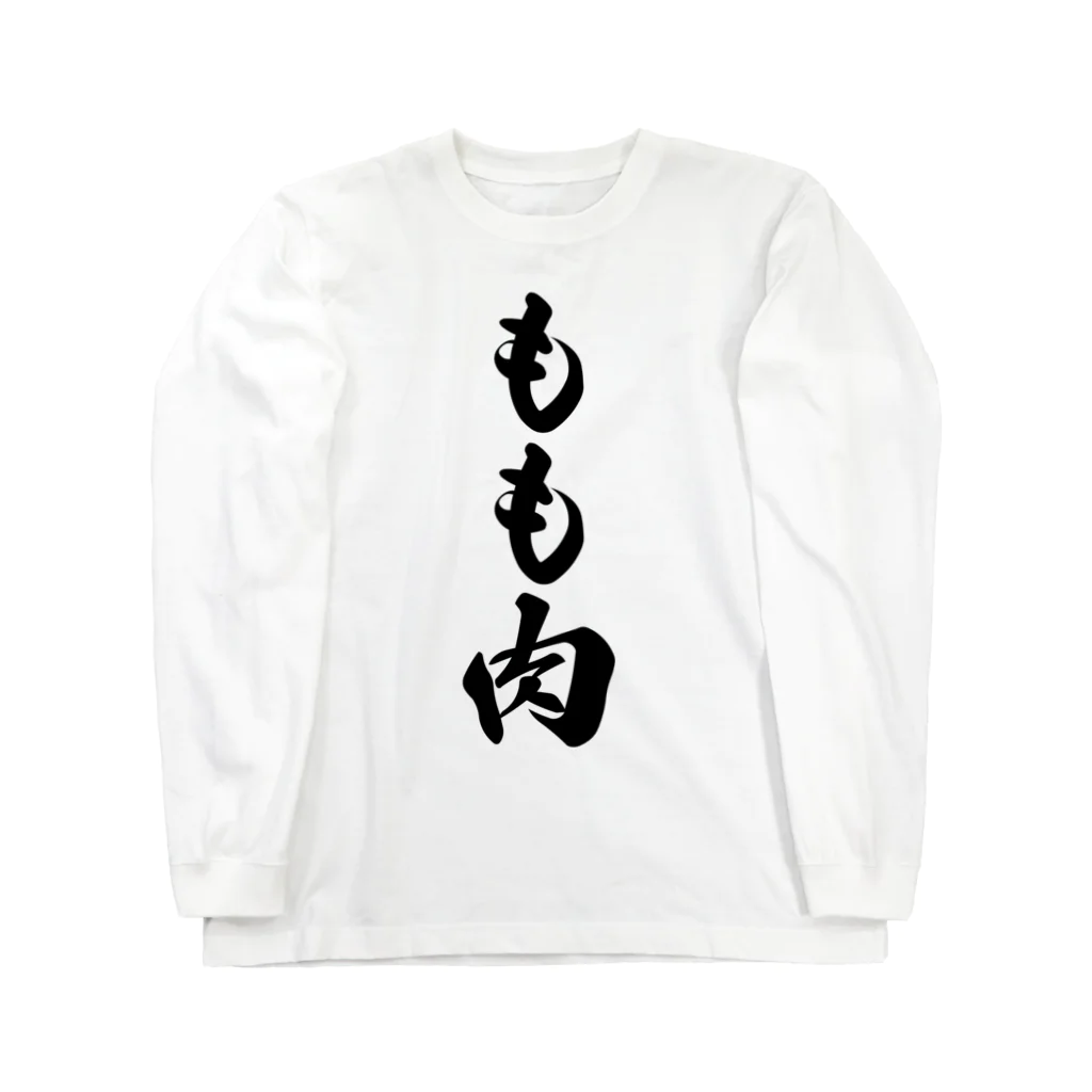 着る文字屋のもも肉 Long Sleeve T-Shirt