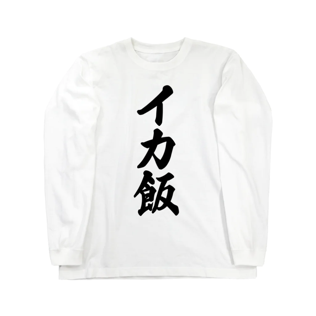 着る文字屋のイカ飯 Long Sleeve T-Shirt