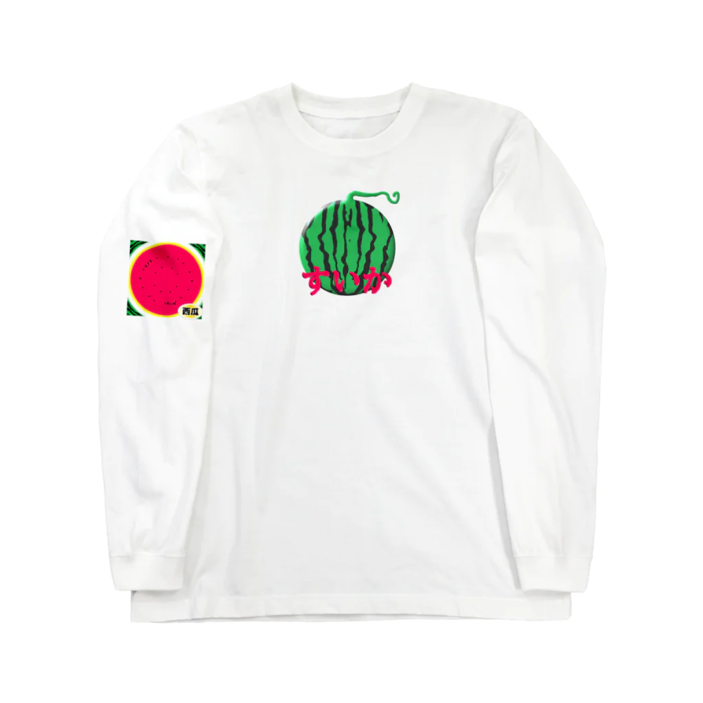 とあ の店のすいか2 Long Sleeve T-Shirt