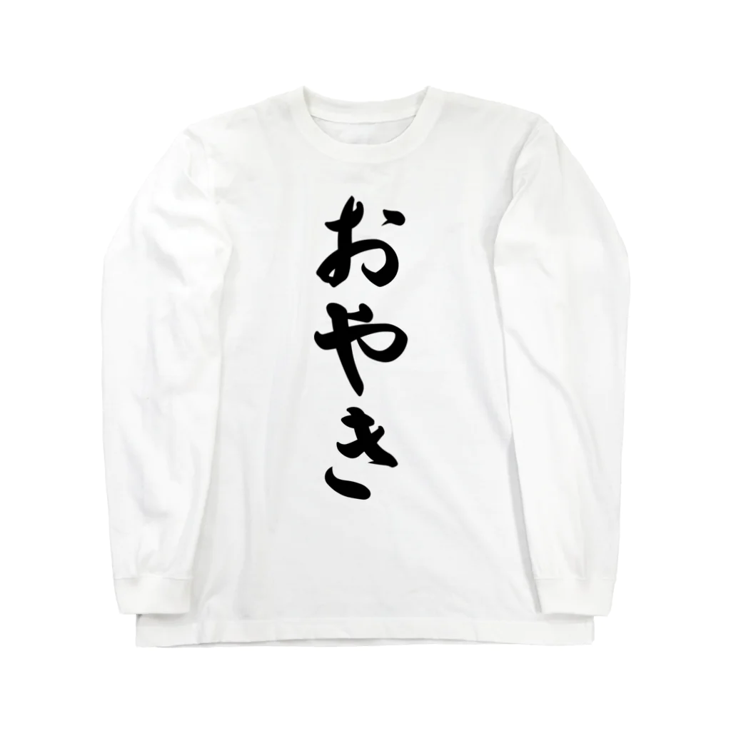 着る文字屋のおやき Long Sleeve T-Shirt