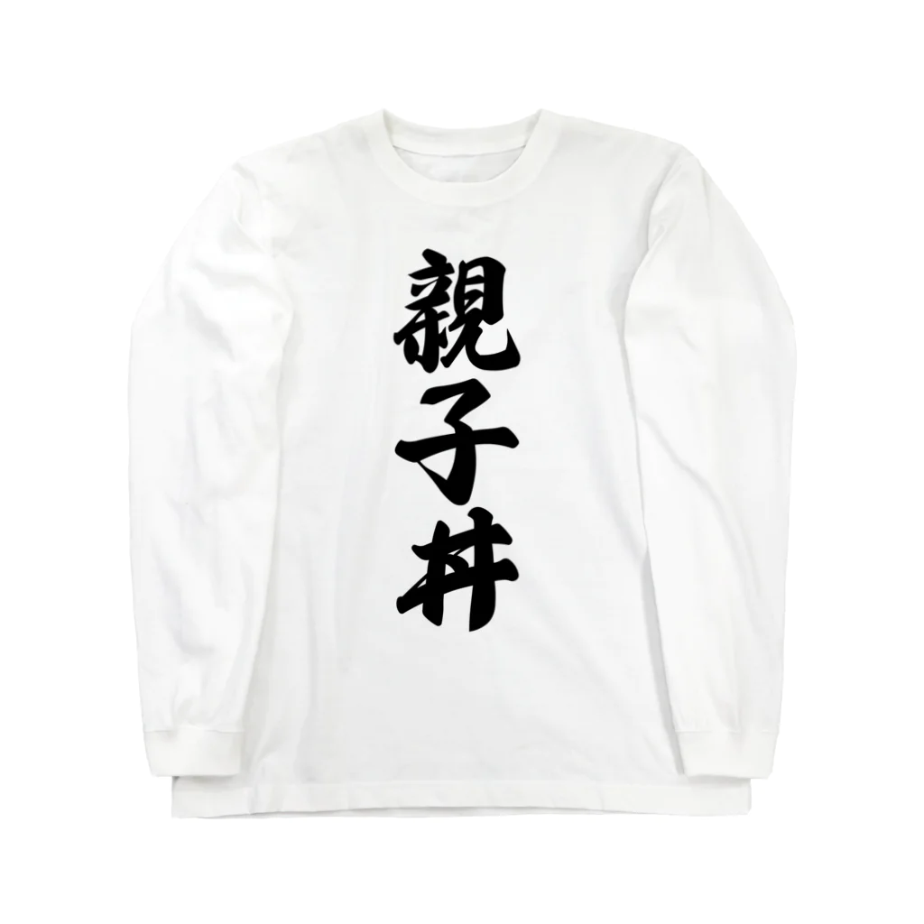 着る文字屋の親子丼 ロングスリーブTシャツ