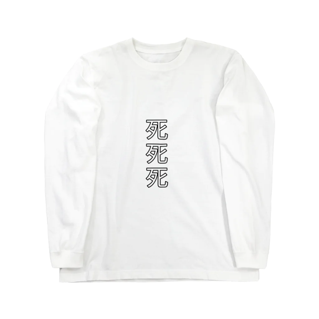 死死死=Dead By DeaDeadの死死死=Dead By DeaDead (死死死 Logo) Long Sleeve T-Shirt