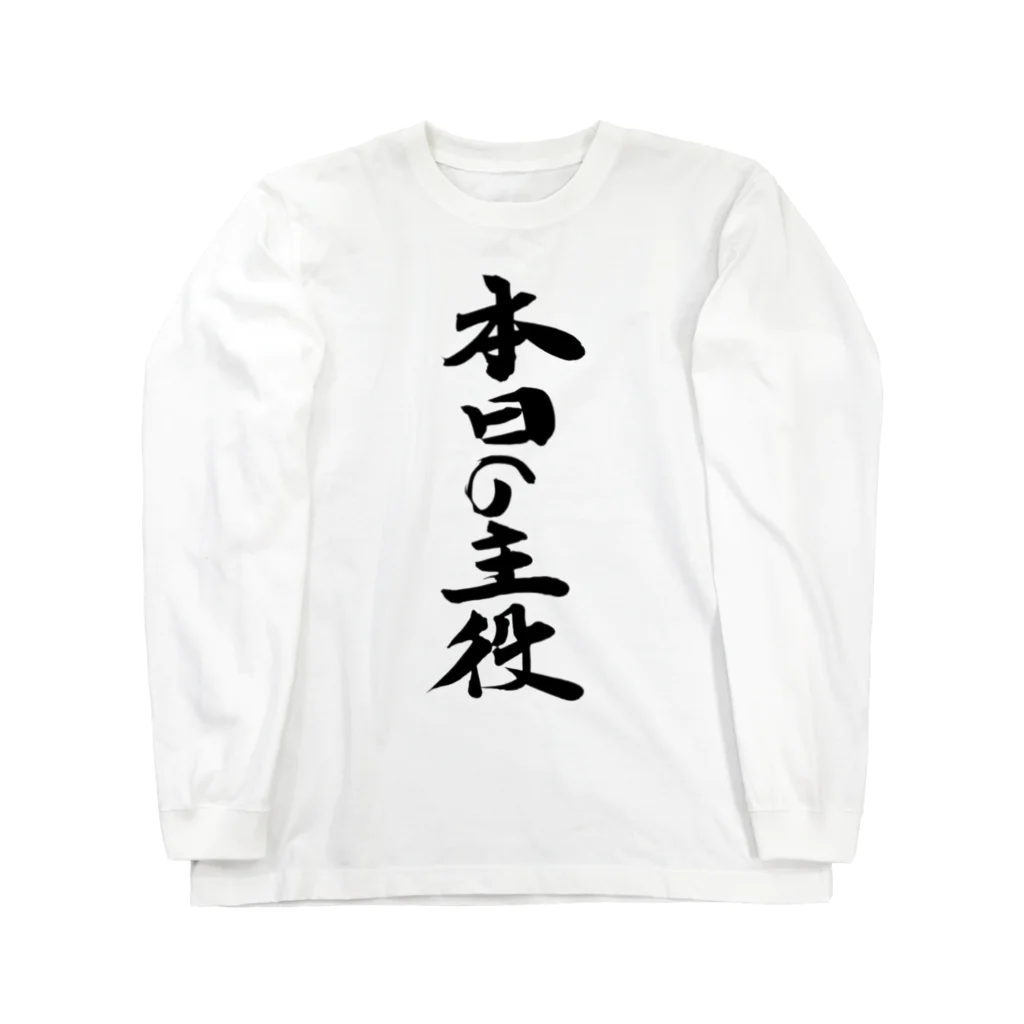 インテリア書道　YANYANの本日の主役！ Long Sleeve T-Shirt