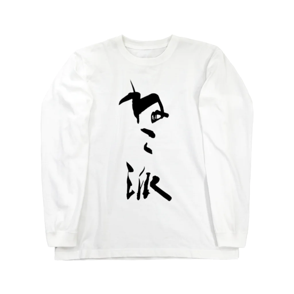 インテリア書道　YANYANのねこ派 Long Sleeve T-Shirt