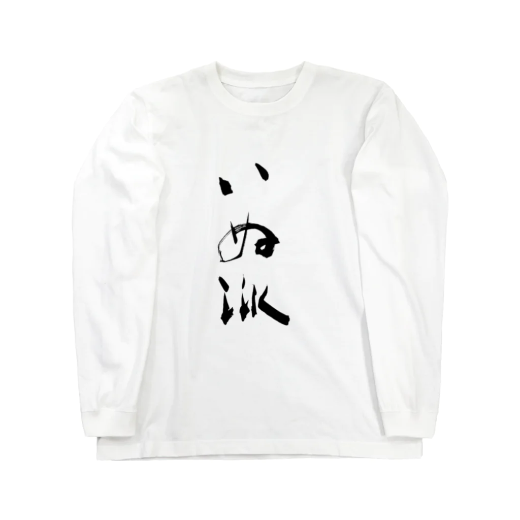 インテリア書道　YANYANのいぬ派 Long Sleeve T-Shirt