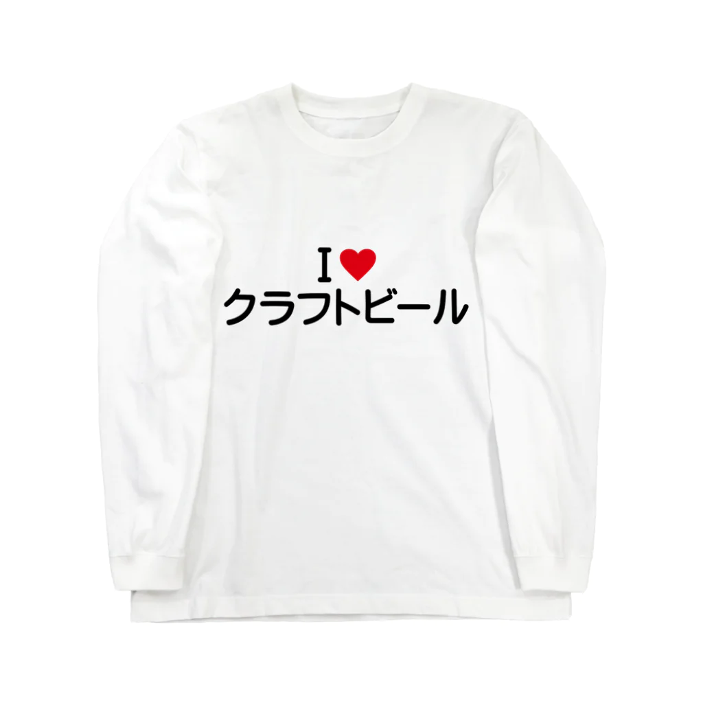 着る文字屋のI LOVE クラフトビール / アイラブクラフトビール Long Sleeve T-Shirt