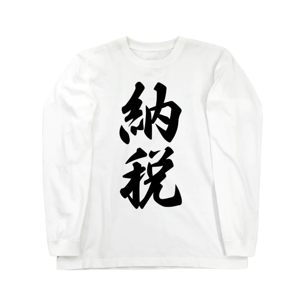 着る文字屋の納税 ロングスリーブTシャツ