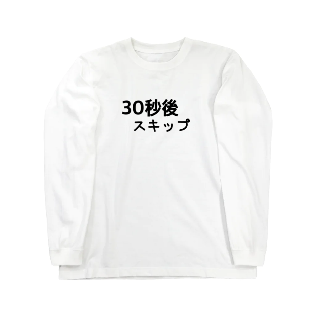 かっぱの店の30秒後スキップ　広告 Long Sleeve T-Shirt