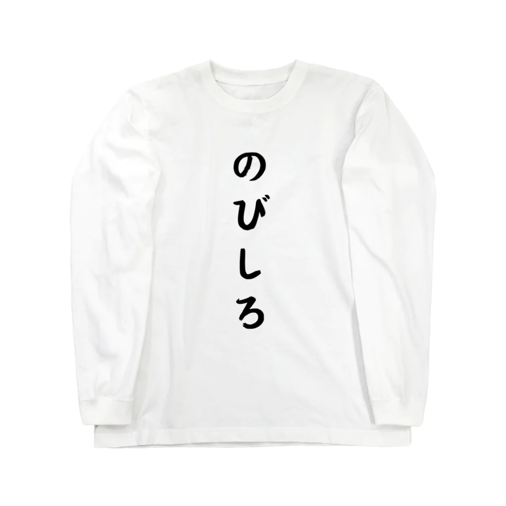 柴犬とテニスののびしろ Long Sleeve T-Shirt