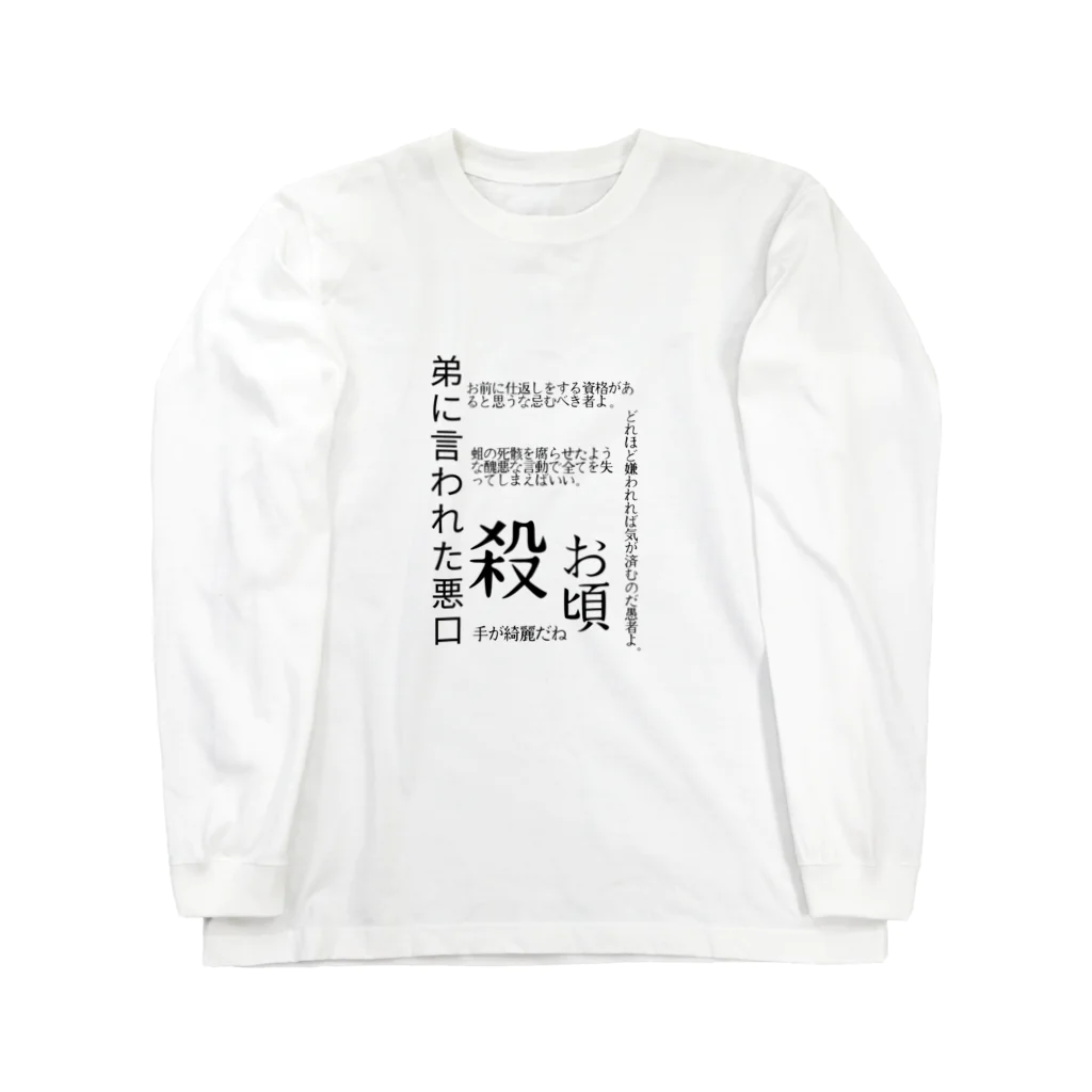 福猫山小屋の語彙力の暴力 ロングスリーブTシャツ