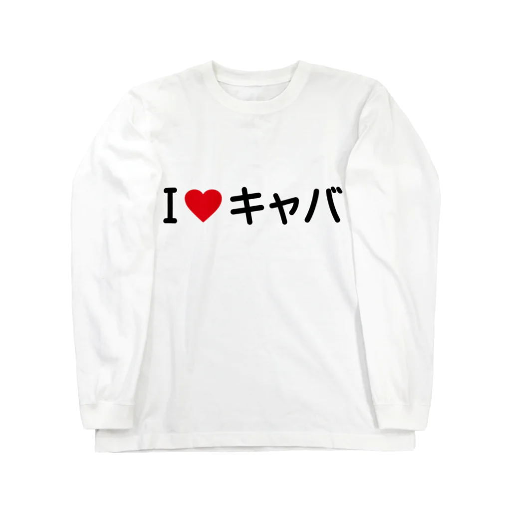 着る文字屋のI LOVE キャバ / アイラブキャバ Long Sleeve T-Shirt