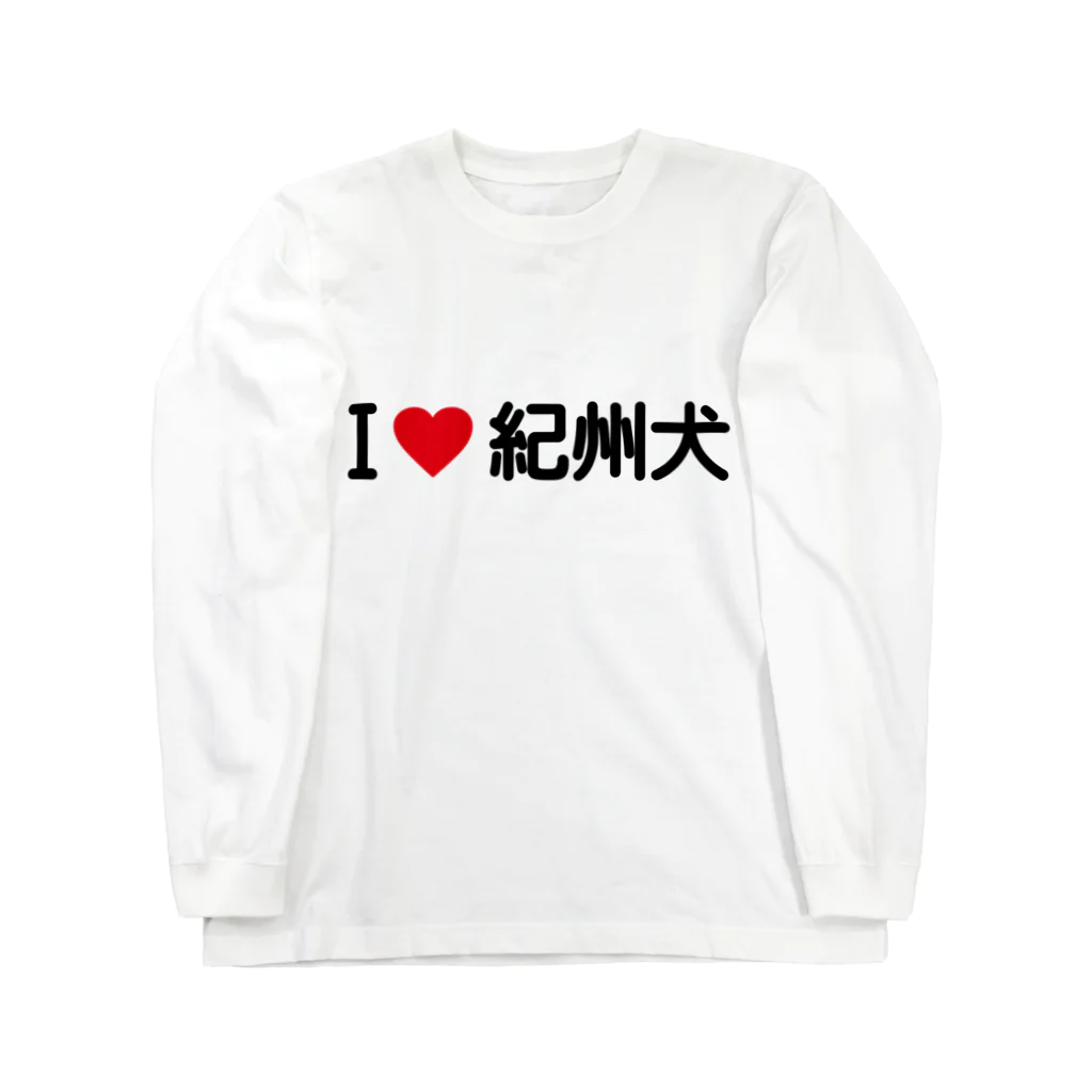 着る文字屋のI LOVE 紀州犬 / アイラブ紀州犬 ロングスリーブTシャツ