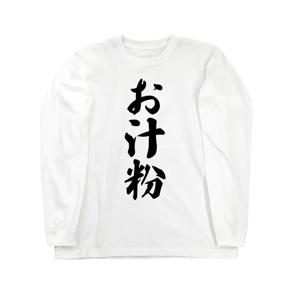 着る文字屋のお汁粉 Long Sleeve T-Shirt