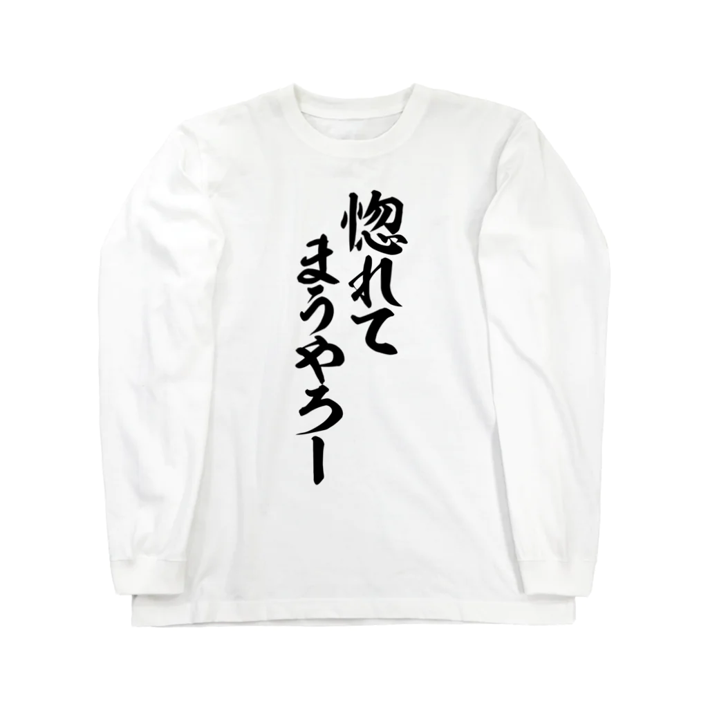 面白い筆文字Tシャツショップ BOKE-T -ギャグTシャツ,ネタTシャツ-の惚れてまうやろー Long Sleeve T-Shirt