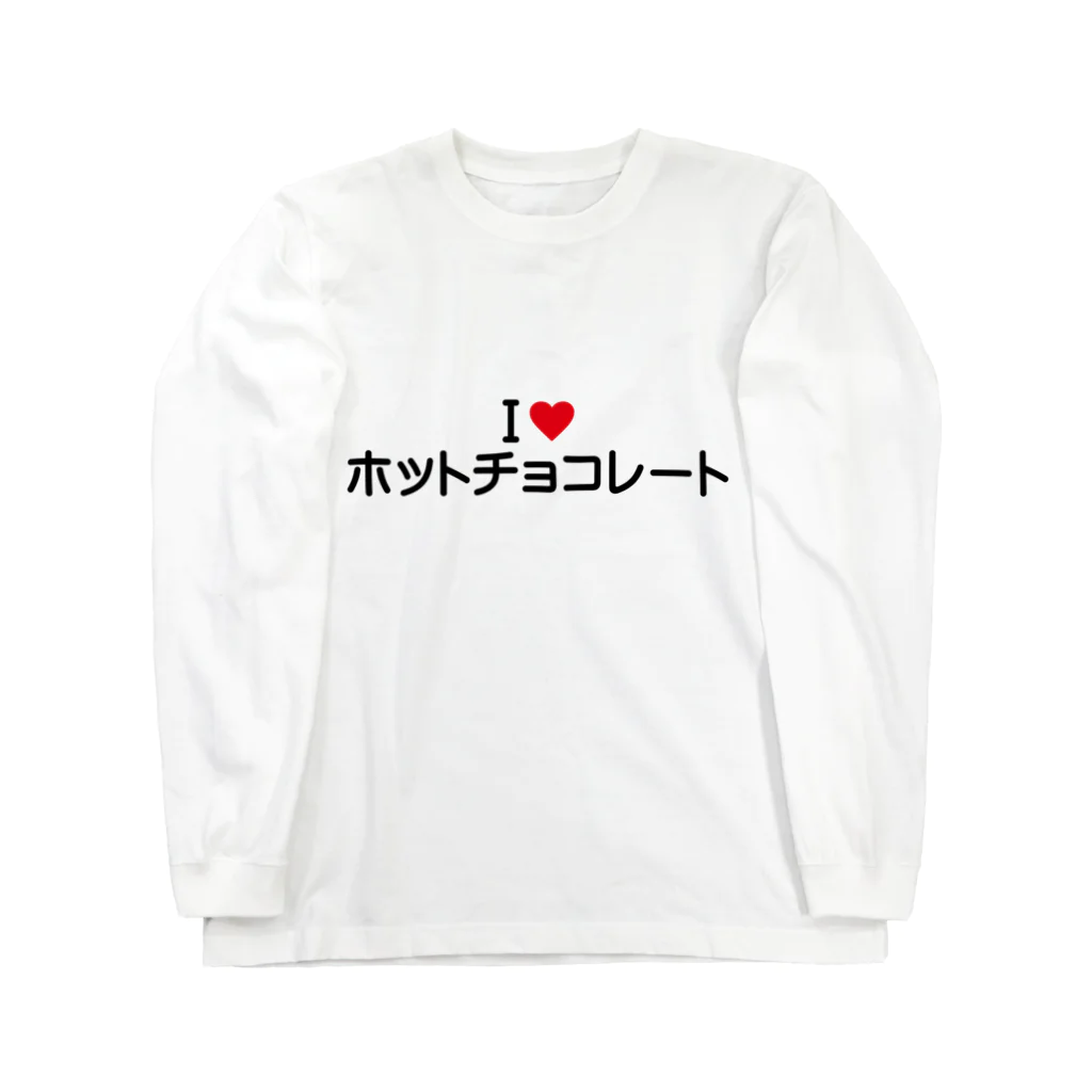 着る文字屋のI LOVE ホットチョコレート / アイラブホットチョコレート ロングスリーブTシャツ