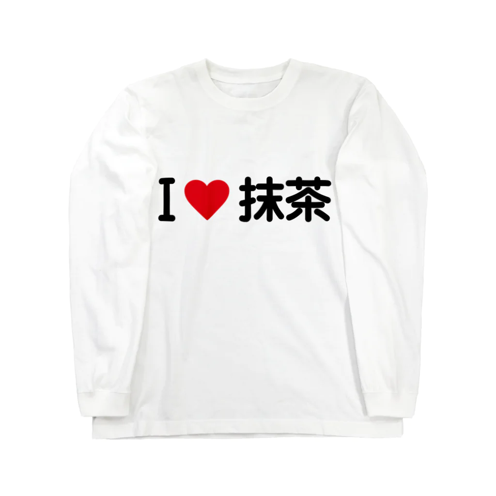 着る文字屋のI LOVE 抹茶 / アイラブ抹茶 ロングスリーブTシャツ