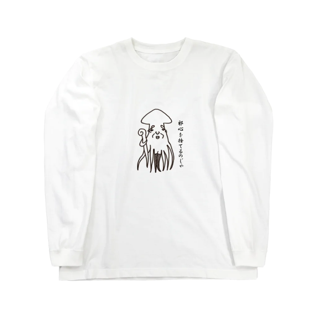 癒されるパンダ🐼とシュールなイカ🦑のお店の邪心を捨てた仙人 Long Sleeve T-Shirt