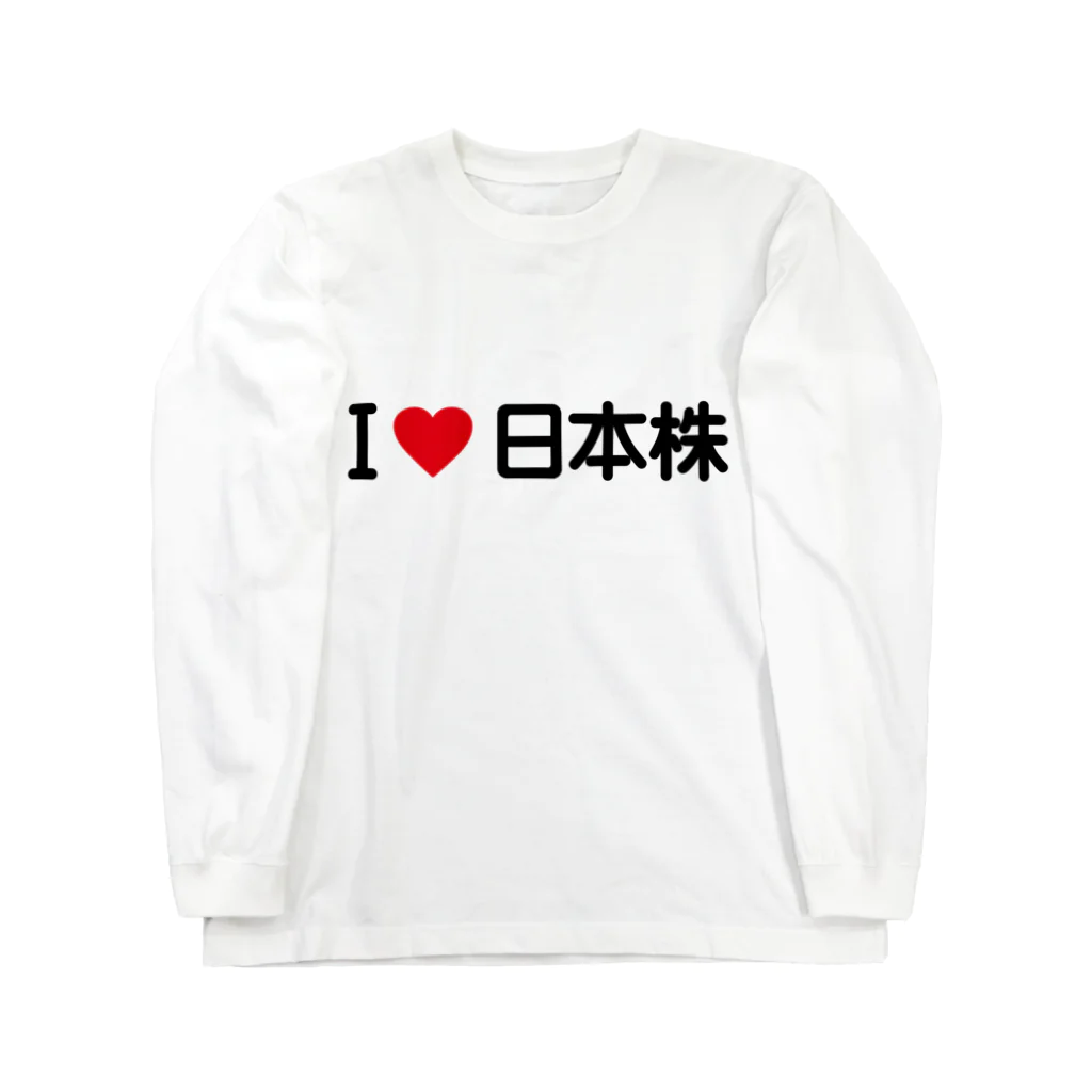 着る文字屋のI LOVE 日本株 / アイラブ日本株 ロングスリーブTシャツ