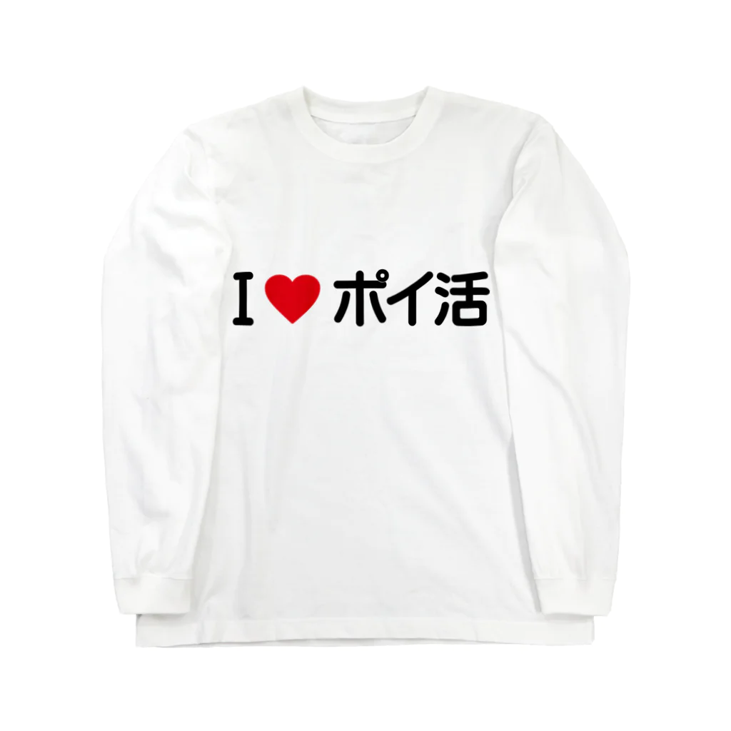 着る文字屋のI LOVE ポイ活 / アイラブポイ活 Long Sleeve T-Shirt