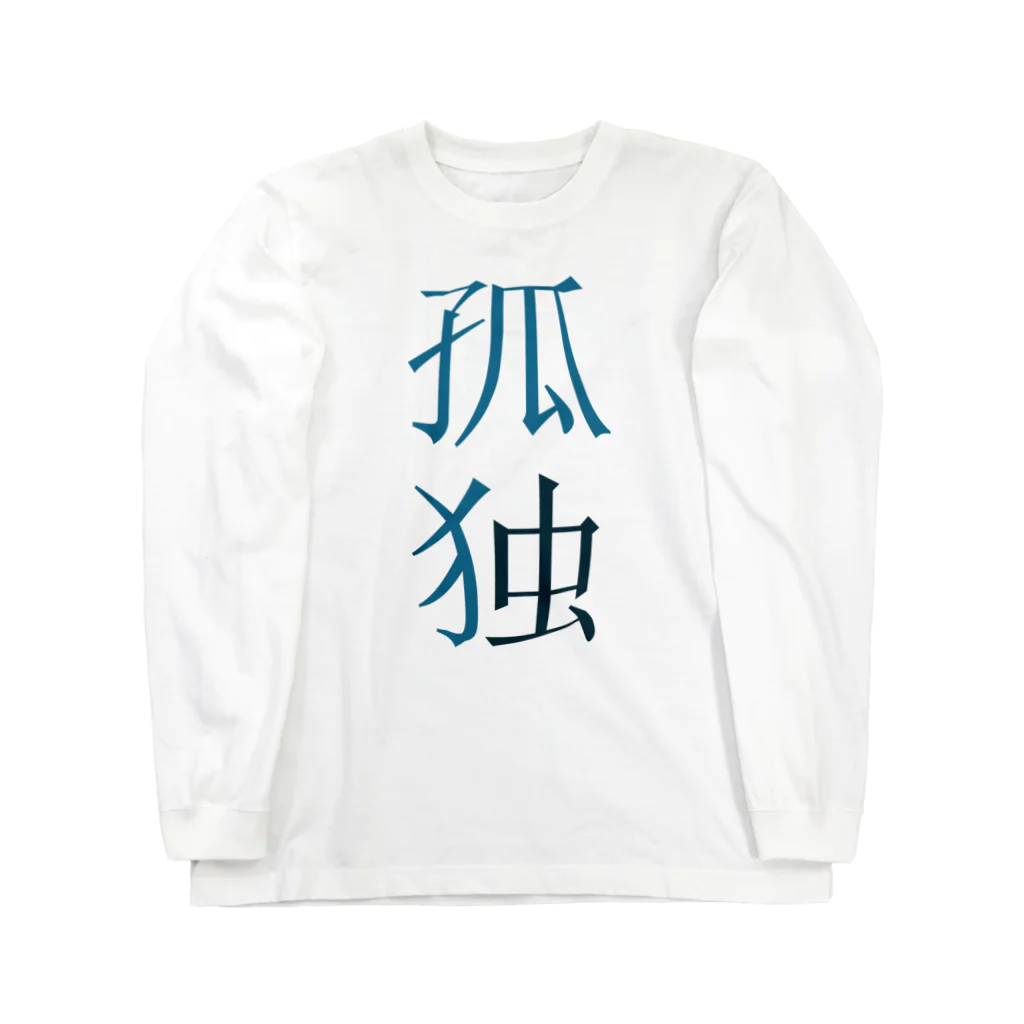 あなたの宇宙と私の宇宙は違うのかも知れないの非群れ Long Sleeve T-Shirt