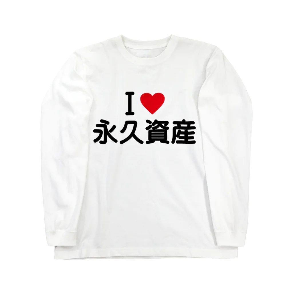 着る文字屋のI LOVE 永久資産 / アイラブ永久資産 Long Sleeve T-Shirt