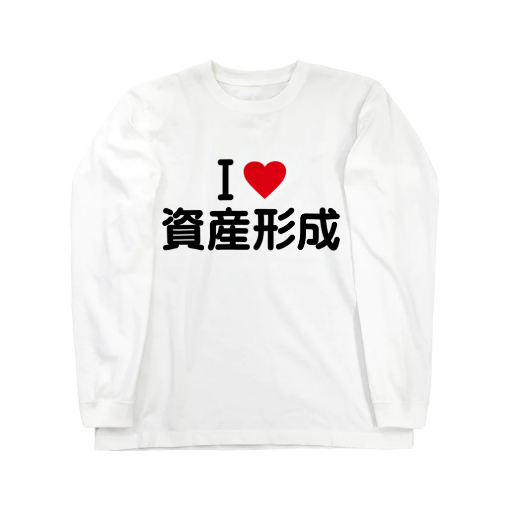 着る文字屋のI LOVE 資産形成 / アイラブ資産形成 ロングスリーブTシャツ