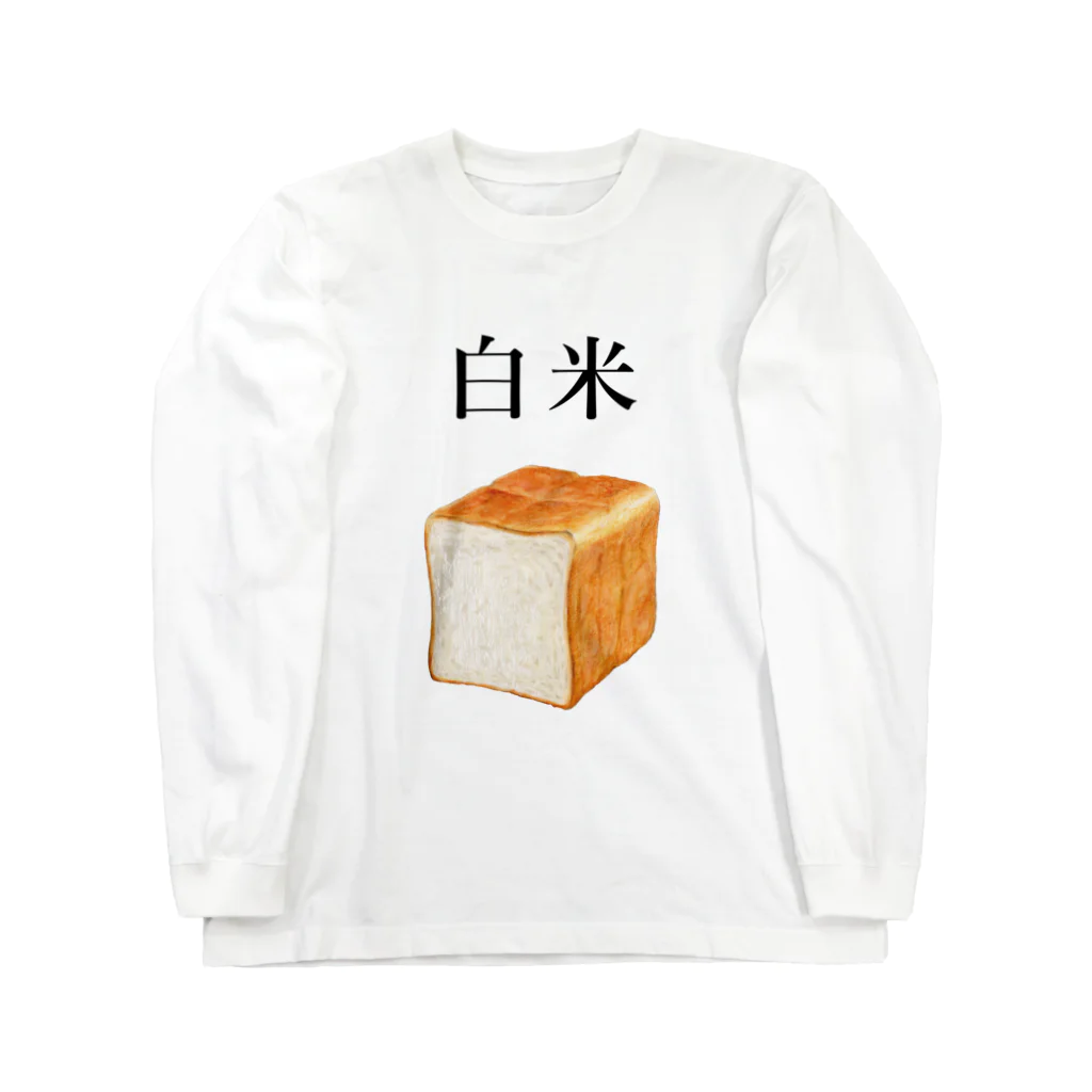 笑福満店のパンなのに白米 Long Sleeve T-Shirt